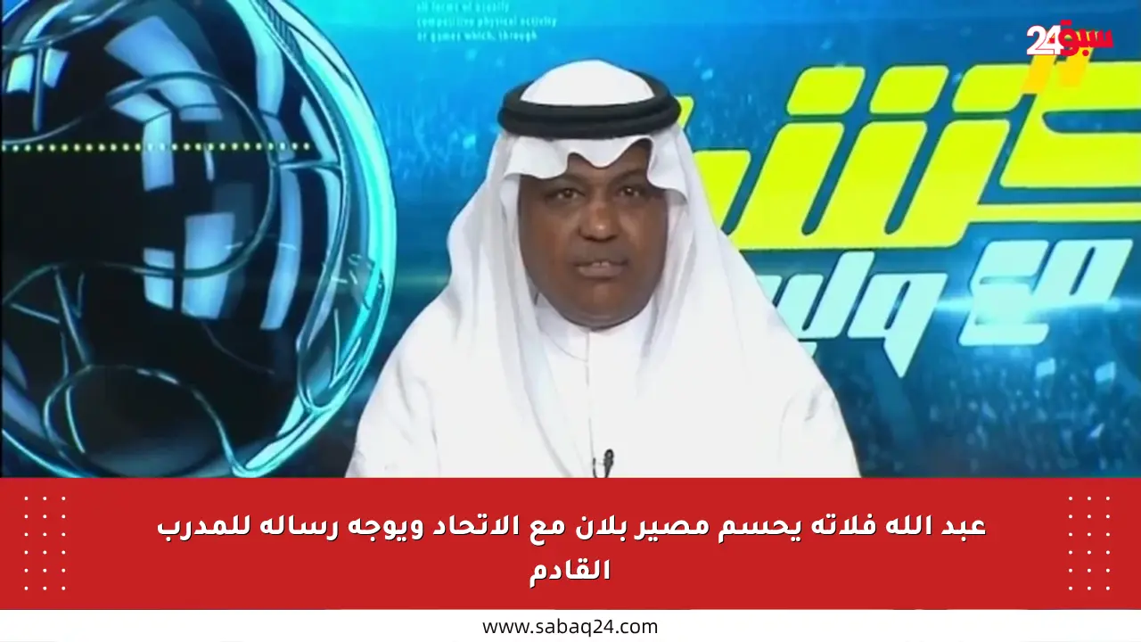 عبد الله فلاته يحسم مصير بلان مع الاتحاد ويوجه رسالة للمدرب القادم